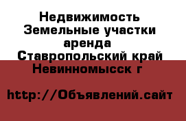 Недвижимость Земельные участки аренда. Ставропольский край,Невинномысск г.